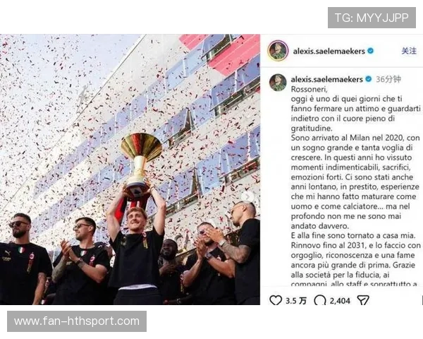 圣西罗若成为全球球迷的信仰地，赛事之外影响深远